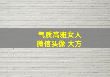 气质高雅女人微信头像 大方